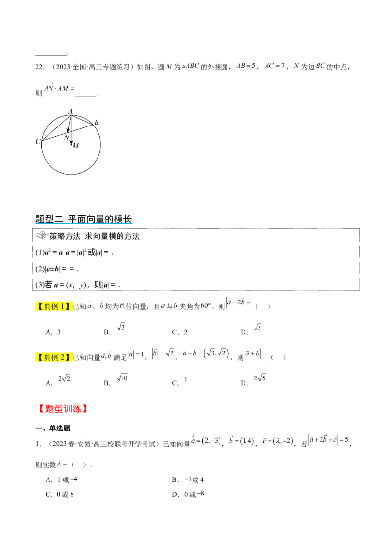 第24讲平面向量的数量积及其应用（精讲）一轮复习讲义2024年高考数学高频考点题型归纳与方法总结（新高考通用）原卷版_2.2025数学总复习_2024年新高考资料_1.2024一轮复习
