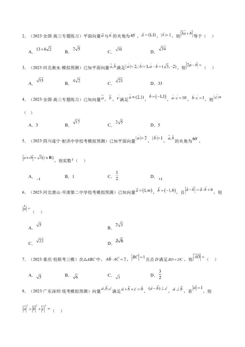 第24讲平面向量的数量积及其应用（精讲）一轮复习讲义2024年高考数学高频考点题型归纳与方法总结（新高考通用）原卷版_2.2025数学总复习_2024年新高考资料_1.2024一轮复习