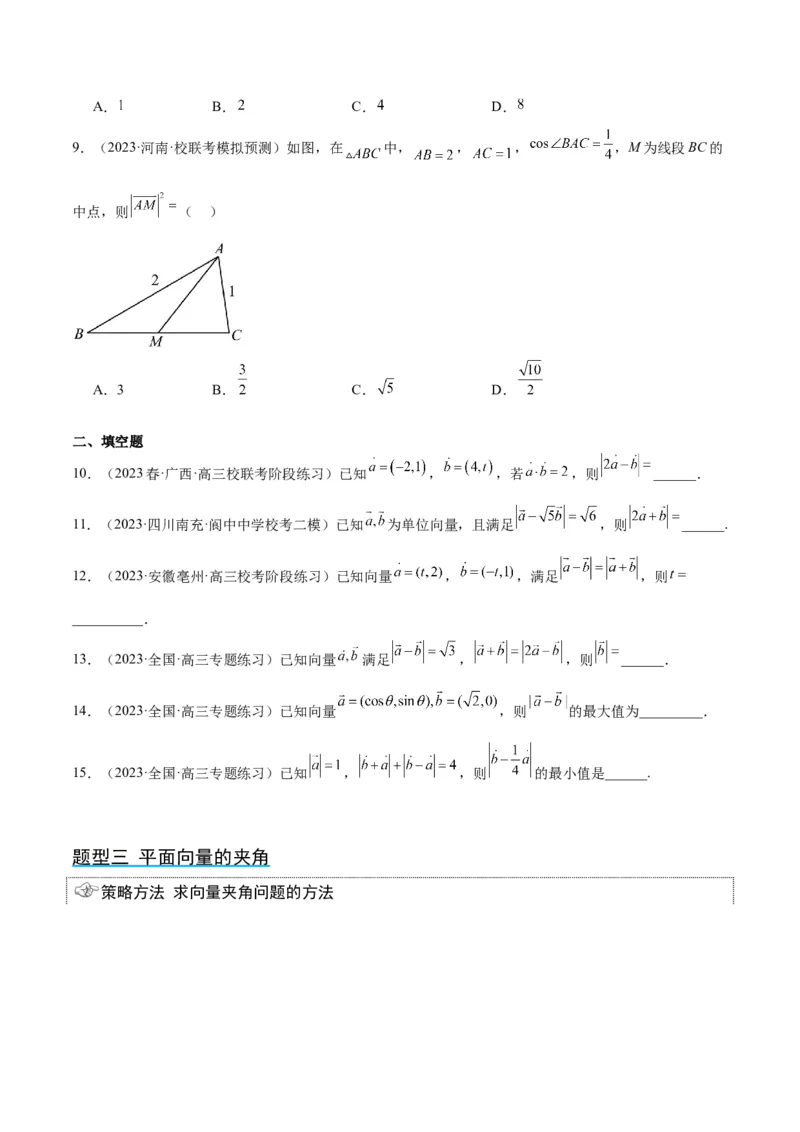 第24讲平面向量的数量积及其应用（精讲）一轮复习讲义2024年高考数学高频考点题型归纳与方法总结（新高考通用）原卷版_2.2025数学总复习_2024年新高考资料_1.2024一轮复习