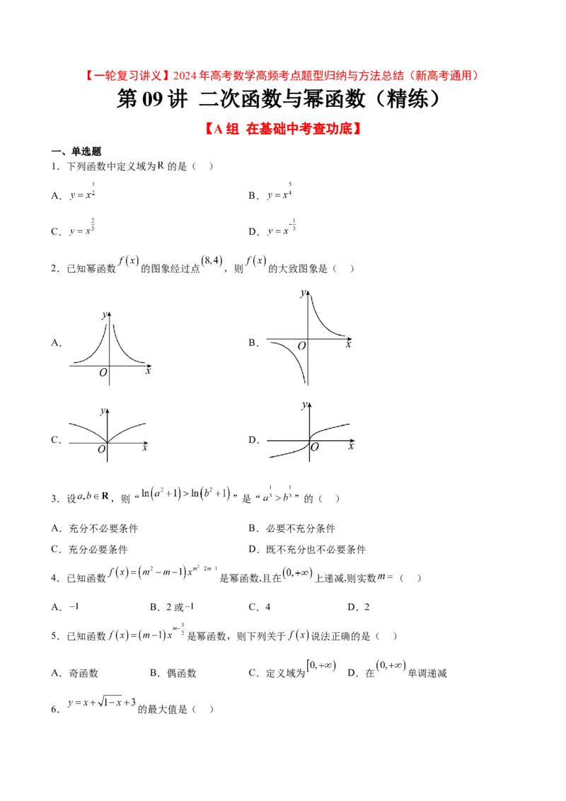 第09练二次函数与幂函数（精练：基础+重难点）一轮复习讲义2024年高考数学高频考点题型归纳与方法总结（新高考通用）原卷版_2.2025数学总复习_2024年新高考资料_1.2024一轮复习