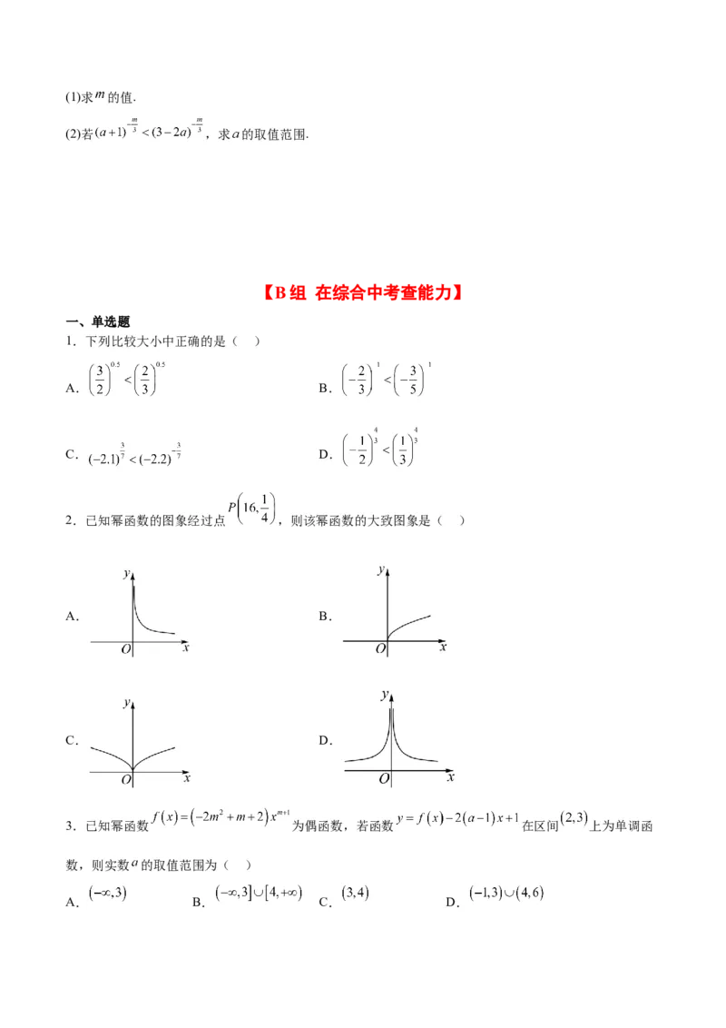 第09练二次函数与幂函数（精练：基础+重难点）一轮复习讲义2024年高考数学高频考点题型归纳与方法总结（新高考通用）原卷版_2.2025数学总复习_2024年新高考资料_1.2024一轮复习