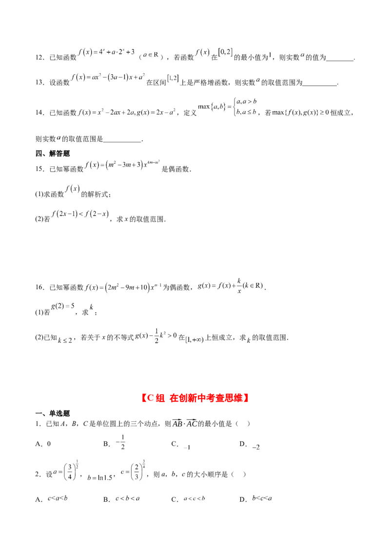 第09练二次函数与幂函数（精练：基础+重难点）一轮复习讲义2024年高考数学高频考点题型归纳与方法总结（新高考通用）原卷版_2.2025数学总复习_2024年新高考资料_1.2024一轮复习