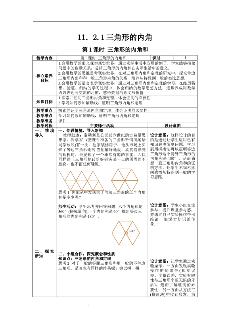 11.2.1第1课时三角形的内角和--教案_初中数学人教版_8上-初中数学人教版_旧版_04教案（多套）_教案（第1套）新课标_第11章三角形章教案