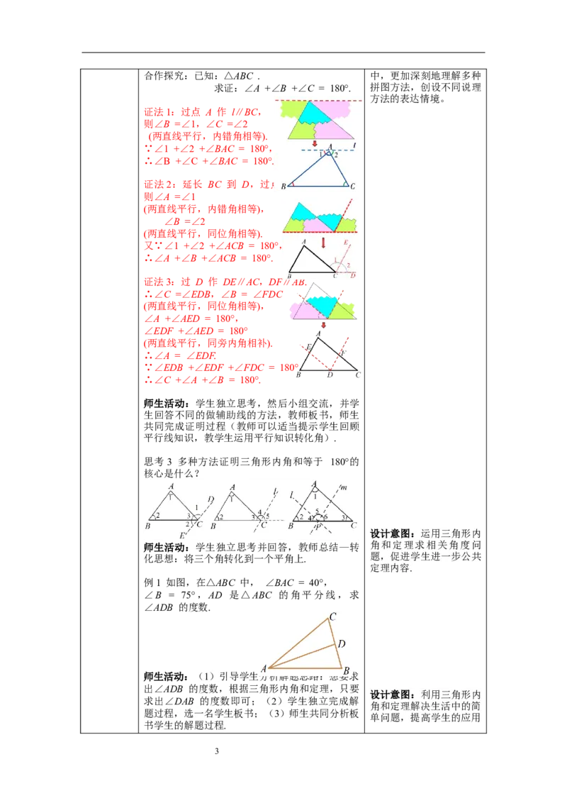 11.2.1第1课时三角形的内角和--教案_初中数学人教版_8上-初中数学人教版_旧版_04教案（多套）_教案（第1套）新课标_第11章三角形章教案