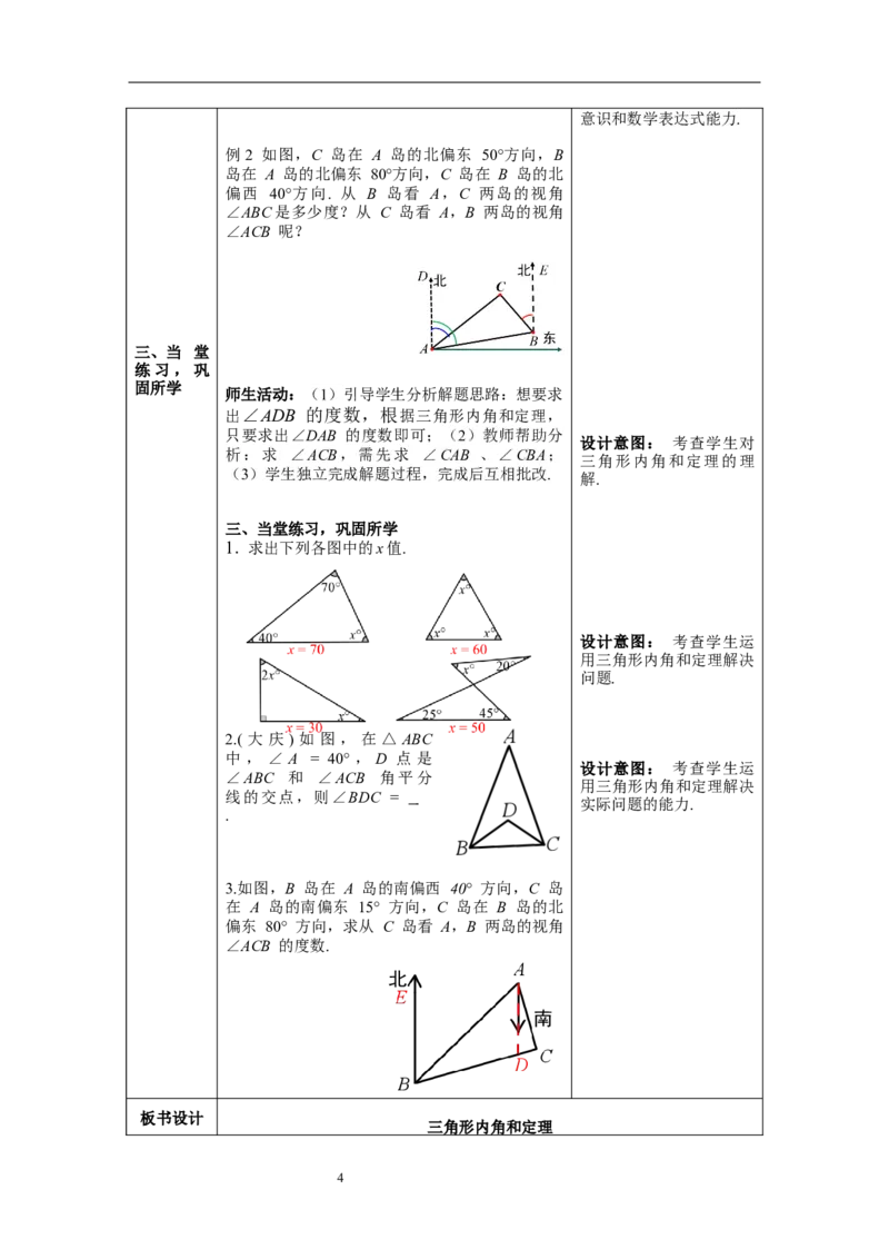 11.2.1第1课时三角形的内角和--教案_初中数学人教版_8上-初中数学人教版_旧版_04教案（多套）_教案（第1套）新课标_第11章三角形章教案