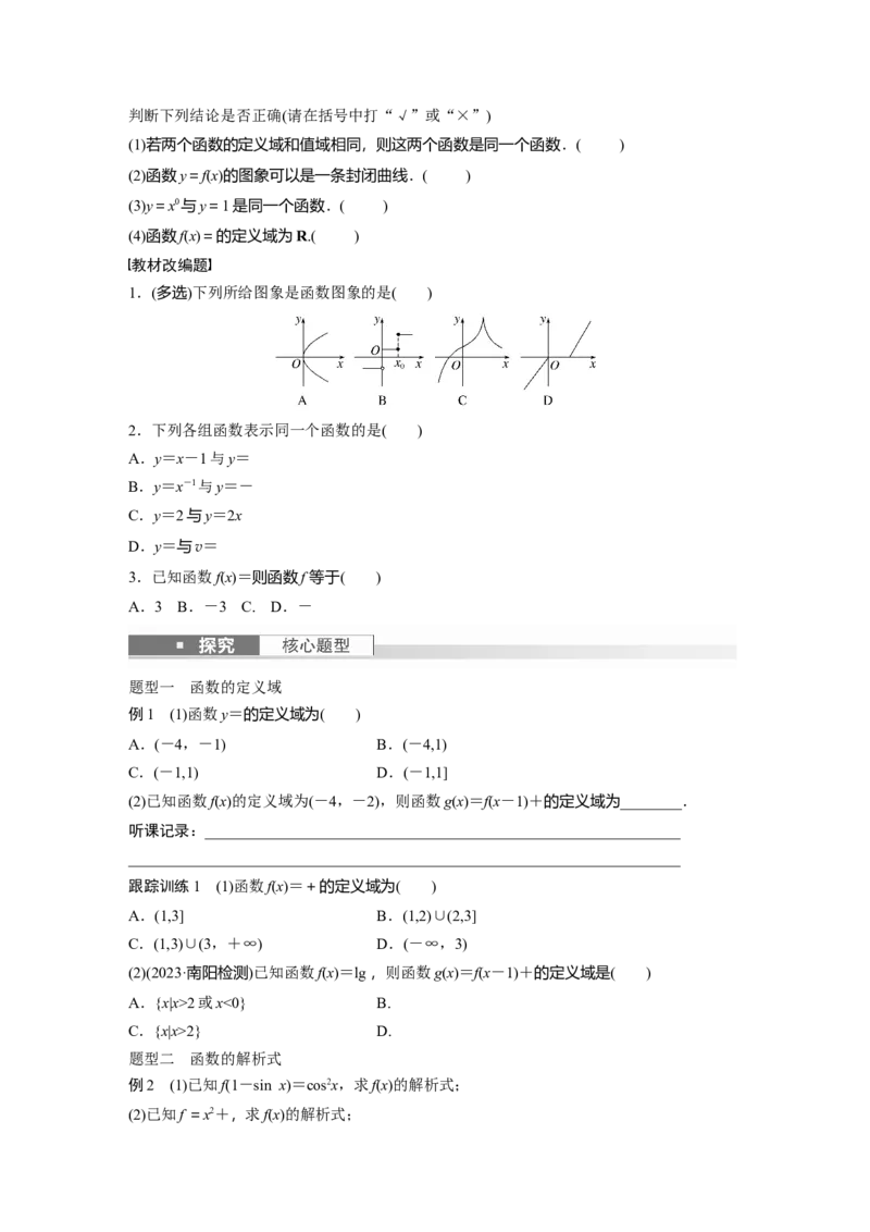 第2章　&sect;2.1　函数的概念及其表示_2.2025数学总复习_2024年新高考资料_1.2024一轮复习_2024年高考数学一轮复习讲义（新高考版）_学生版在此文件夹_学生用书Word版文档_大一轮复习讲义
