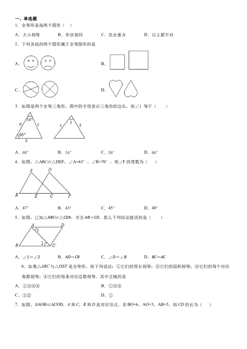 12.1全等三角形（作业）-上好数学课八年级上册同步备课系列（人教版）_初中数学人教版_8上-初中数学人教版_旧版_06习题试卷_1同步练习_同步练习（第3套）