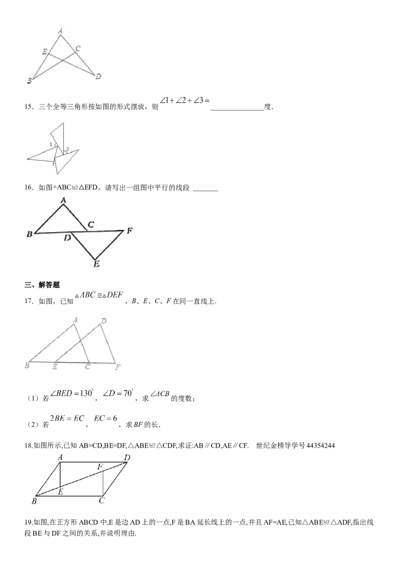 12.1全等三角形（作业）-上好数学课八年级上册同步备课系列（人教版）_初中数学人教版_8上-初中数学人教版_旧版_06习题试卷_1同步练习_同步练习（第3套）