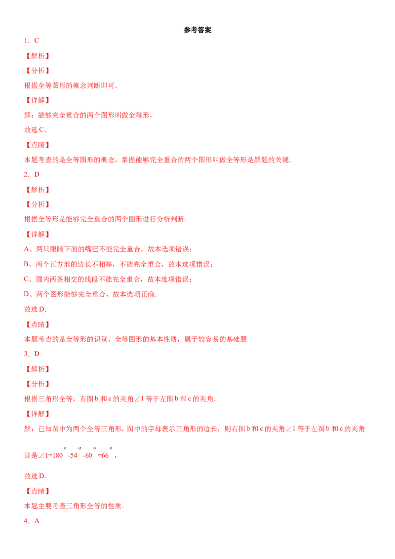 12.1全等三角形（作业）-上好数学课八年级上册同步备课系列（人教版）_初中数学人教版_8上-初中数学人教版_旧版_06习题试卷_1同步练习_同步练习（第3套）