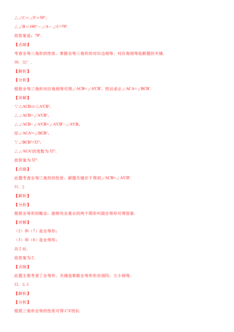 12.1全等三角形（作业）-上好数学课八年级上册同步备课系列（人教版）_初中数学人教版_8上-初中数学人教版_旧版_06习题试卷_1同步练习_同步练习（第3套）