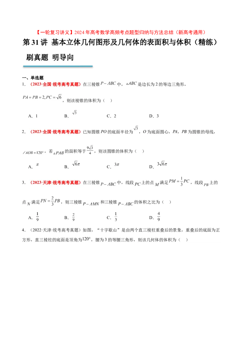 第31练基本立体几何图形及几何体的表面积与体积（精练：基础+重难点）一轮复习讲义2024年高考数学高频考点题型归纳与方法总结（新高考通用）原卷版_2.2025数学总复习