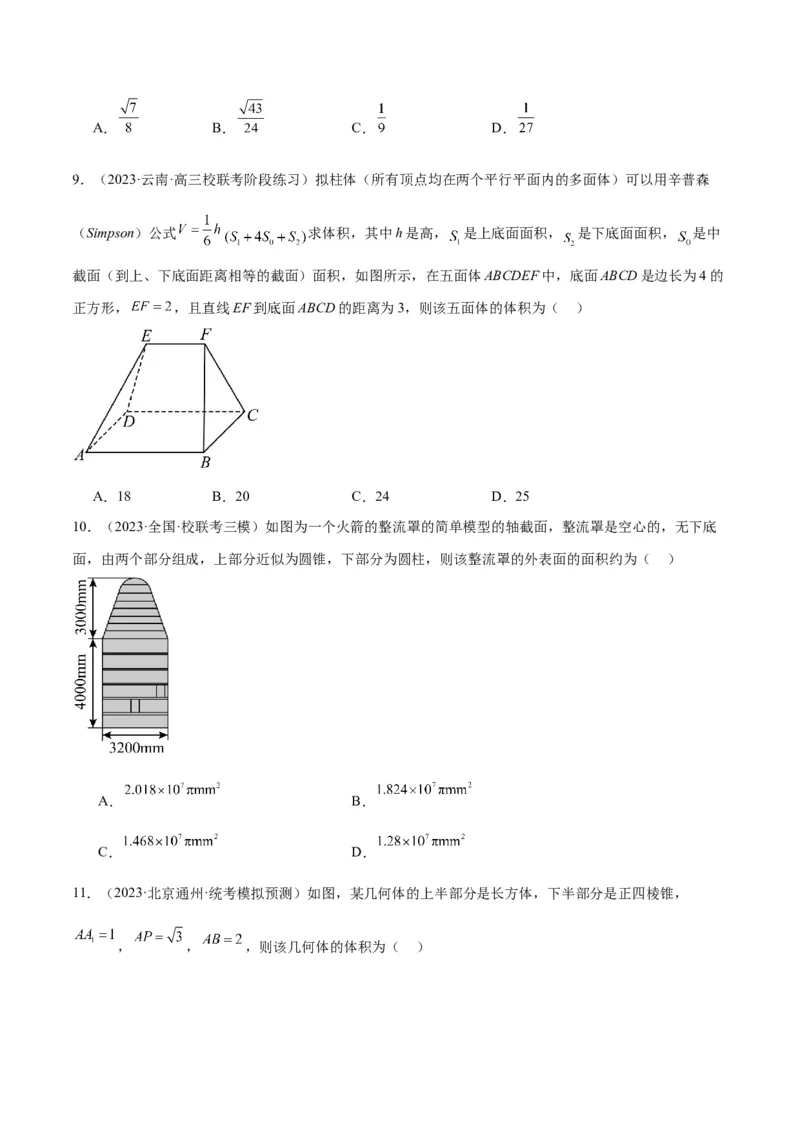 第31练基本立体几何图形及几何体的表面积与体积（精练：基础+重难点）一轮复习讲义2024年高考数学高频考点题型归纳与方法总结（新高考通用）原卷版_2.2025数学总复习