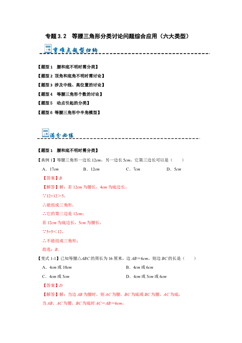 专题3.2等腰三角形分类讨论问题综合应用（六大类型）（教师版）_初中数学_八年级数学上册（人教版）_重难点题型高分突破-U207