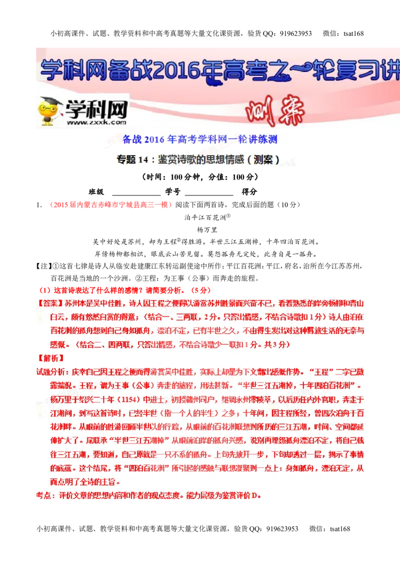 专题14鉴赏诗歌的思想情感（测）-2016年高考语文一轮复习讲练测（解析版）_高语_1高中语文_2016年高考语文一轮复习讲练测（全套打包162份）