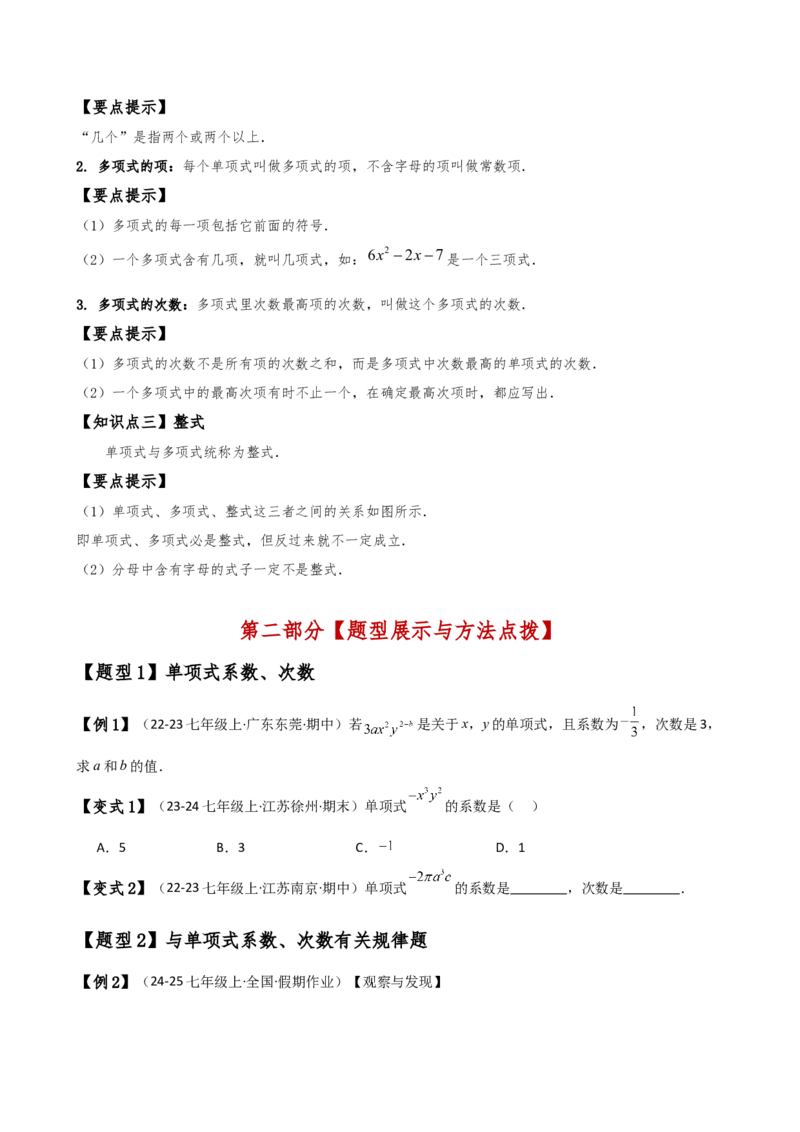 专题4.1整式（知识梳理与考点分类讲解）（人教版）（学生版）_初中数学_七年级数学上册（人教版）_专题突破练习-V4