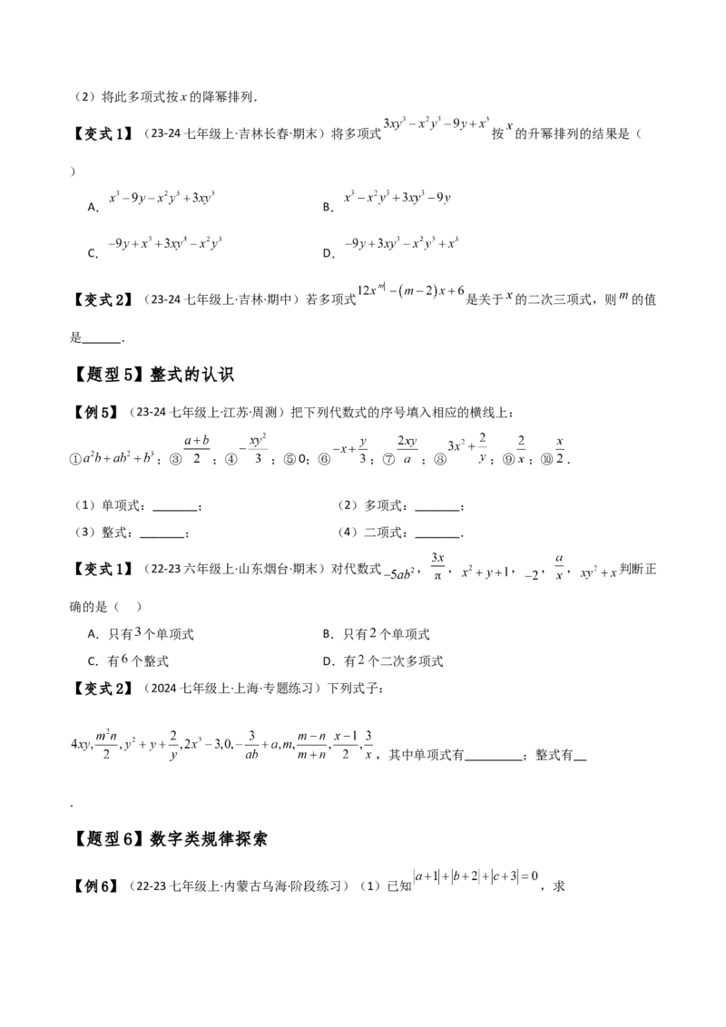 专题4.1整式（知识梳理与考点分类讲解）（人教版）（学生版）_初中数学_七年级数学上册（人教版）_专题突破练习-V4