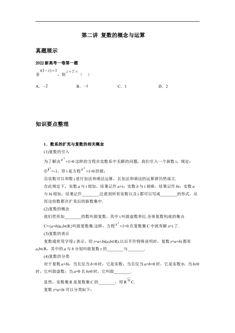 第2讲复数的概念与运算（学生版）_2.2025数学总复习_2023年新高考资料_二轮复习_备战2023年高考数学二轮复习对点题型（新高考专用）_第2讲复数的概念与运算