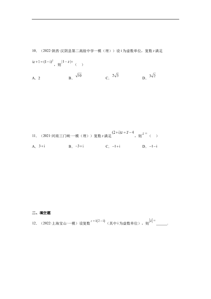 第2讲复数的概念与运算（学生版）_2.2025数学总复习_2023年新高考资料_二轮复习_备战2023年高考数学二轮复习对点题型（新高考专用）_第2讲复数的概念与运算