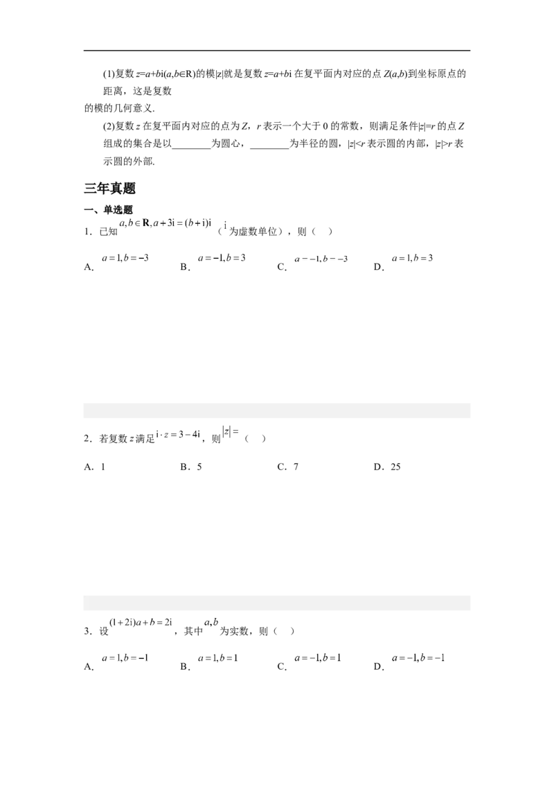 第2讲复数的概念与运算（学生版）_2.2025数学总复习_2023年新高考资料_二轮复习_备战2023年高考数学二轮复习对点题型（新高考专用）_第2讲复数的概念与运算