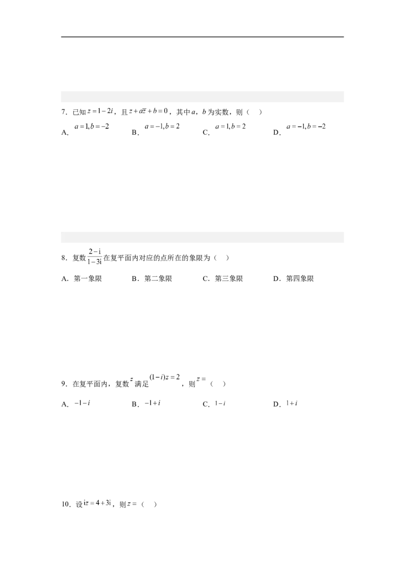 第2讲复数的概念与运算（学生版）_2.2025数学总复习_2023年新高考资料_二轮复习_备战2023年高考数学二轮复习对点题型（新高考专用）_第2讲复数的概念与运算