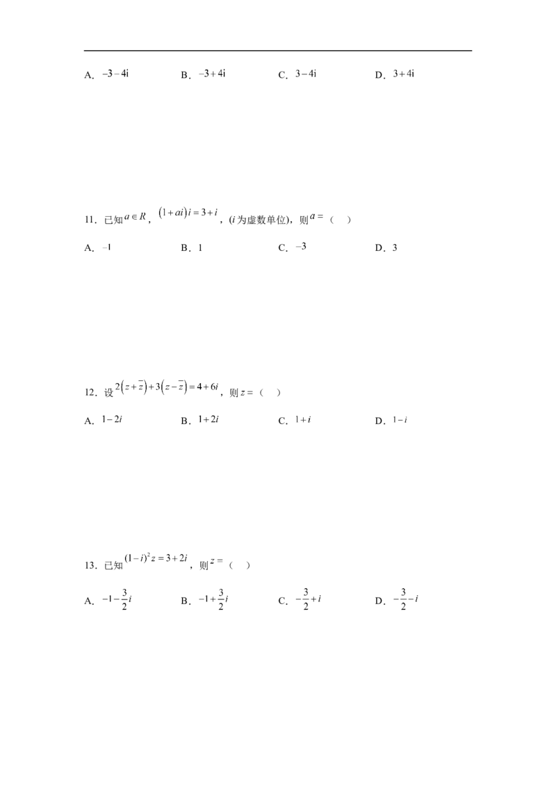 第2讲复数的概念与运算（学生版）_2.2025数学总复习_2023年新高考资料_二轮复习_备战2023年高考数学二轮复习对点题型（新高考专用）_第2讲复数的概念与运算