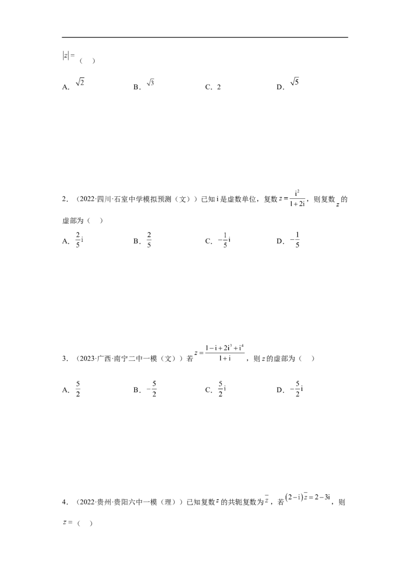 第2讲复数的概念与运算（学生版）_2.2025数学总复习_2023年新高考资料_二轮复习_备战2023年高考数学二轮复习对点题型（新高考专用）_第2讲复数的概念与运算