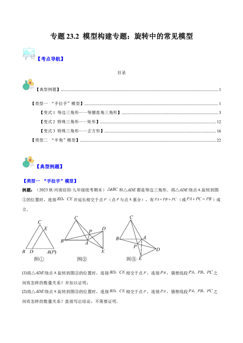 专题23.2模型构建专题：旋转中的常见模型(学生版)_初中数学_九年级数学上册（人教版）_重难点专题提优-V8