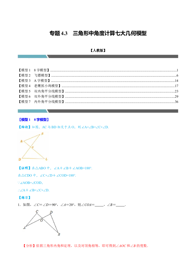 专题4.3三角形中角度计算七大几何模型（必考点分类集训）（人教版）（教师版）_初中数学_八年级数学上册（人教版）_考点分类必刷题-U181