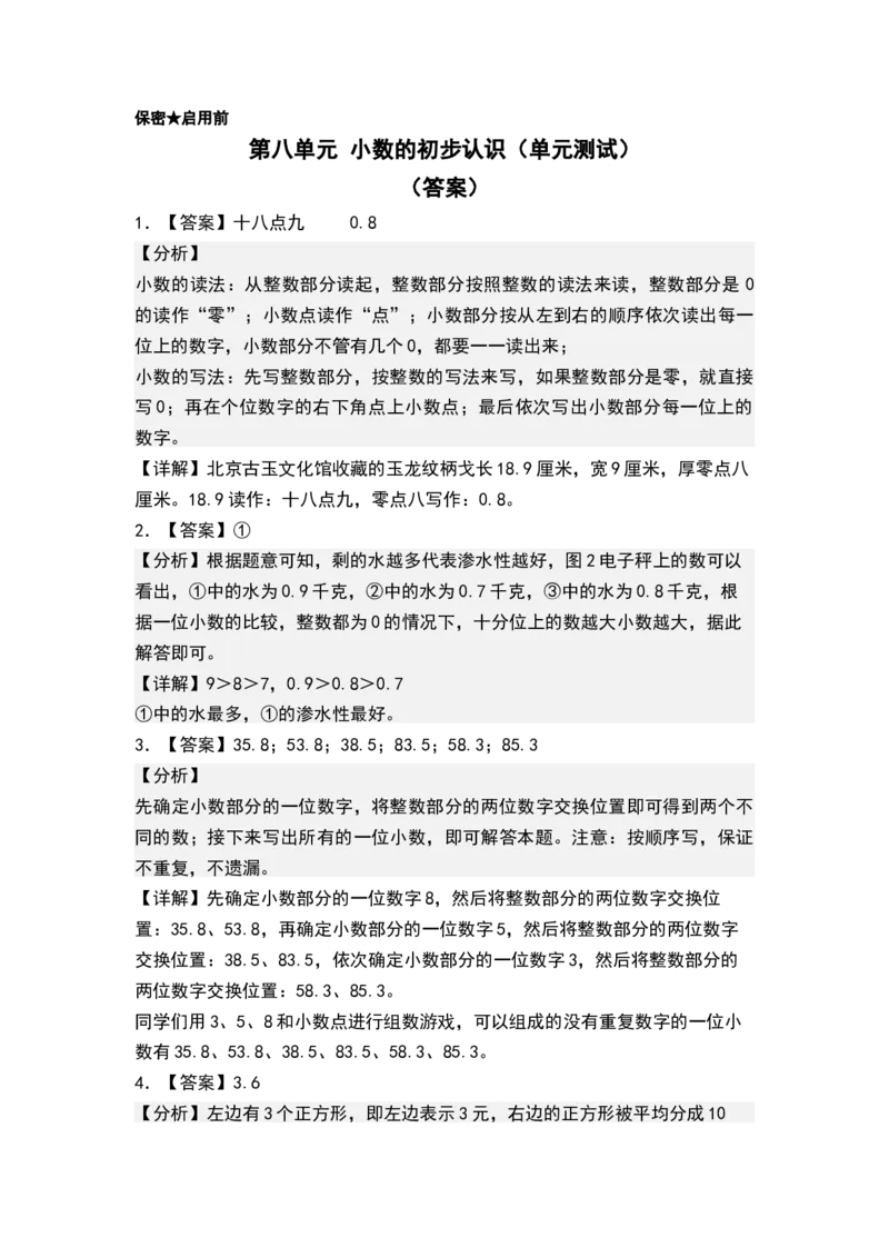 第八单元小数的初步认识（单元测试）-三年级数学下册（答案）（苏教版）(1)_三年级数学下册（苏教版）_单元测试