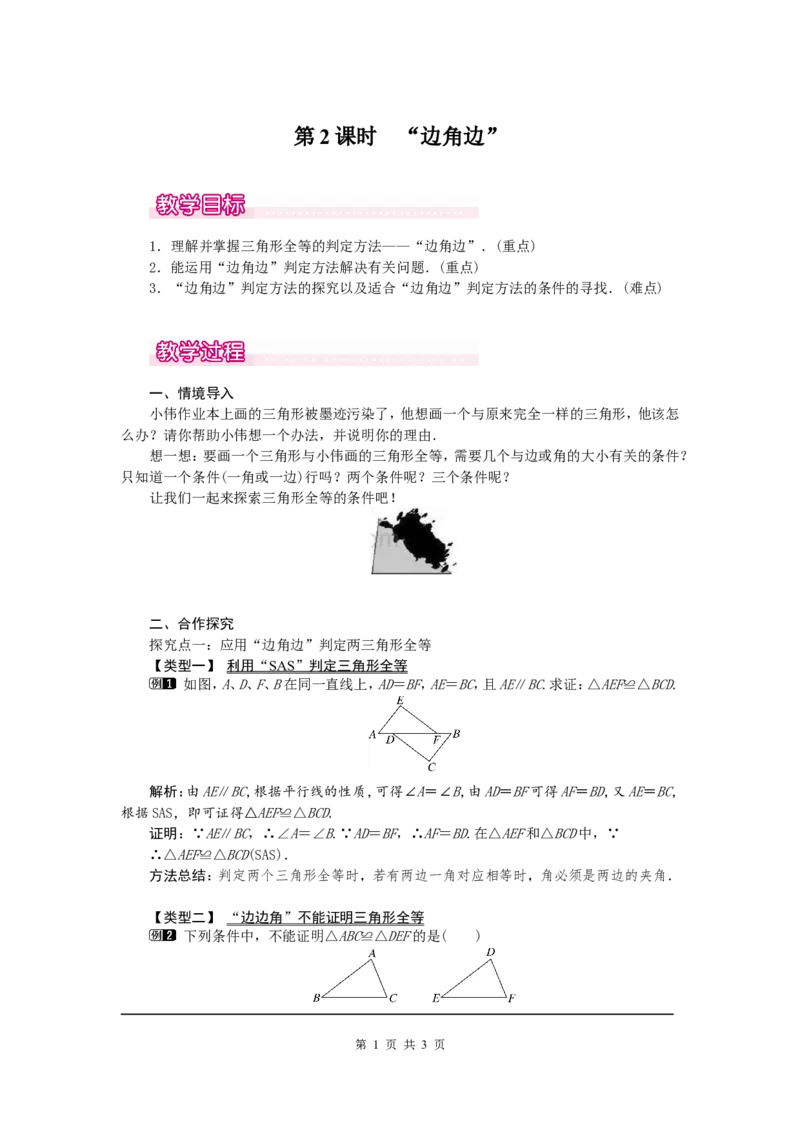 12.2第2课时&ldquo;边角边&rdquo;1_初中数学人教版_8上-初中数学人教版_旧版_04教案（多套）_教案（第2套）