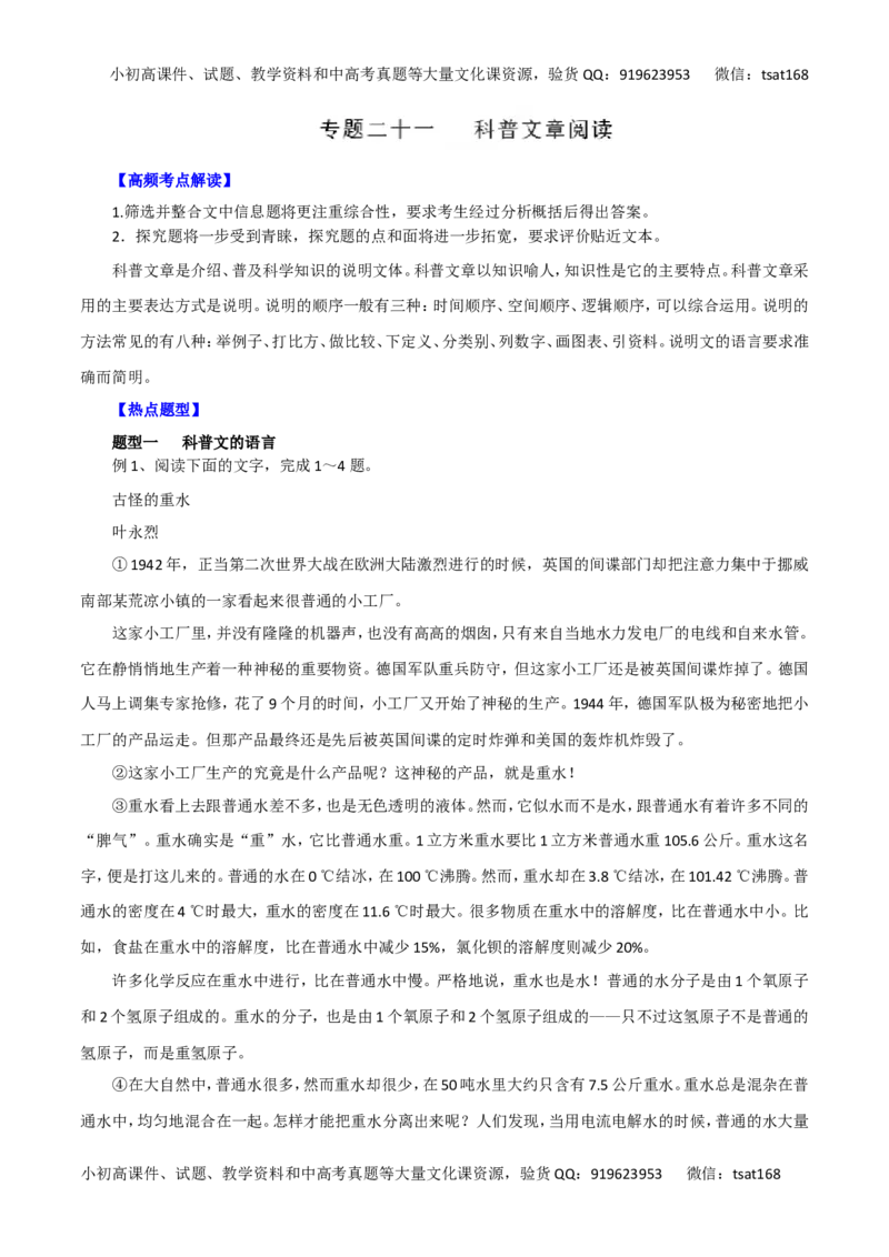 专题二十一科普文章阅读（教师版）_高语_1高中语文_2016年高考语文热点题型和提分秘籍（（全套打包56份））