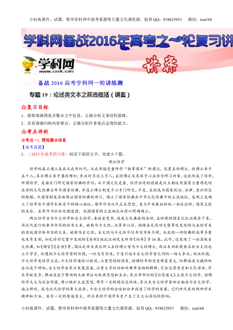 专题19论述类文本之筛选概括（讲）-2016年高考语文一轮复习讲练测（解析版）_高语_1高中语文_2016年高考语文一轮复习讲练测（全套打包162份）
