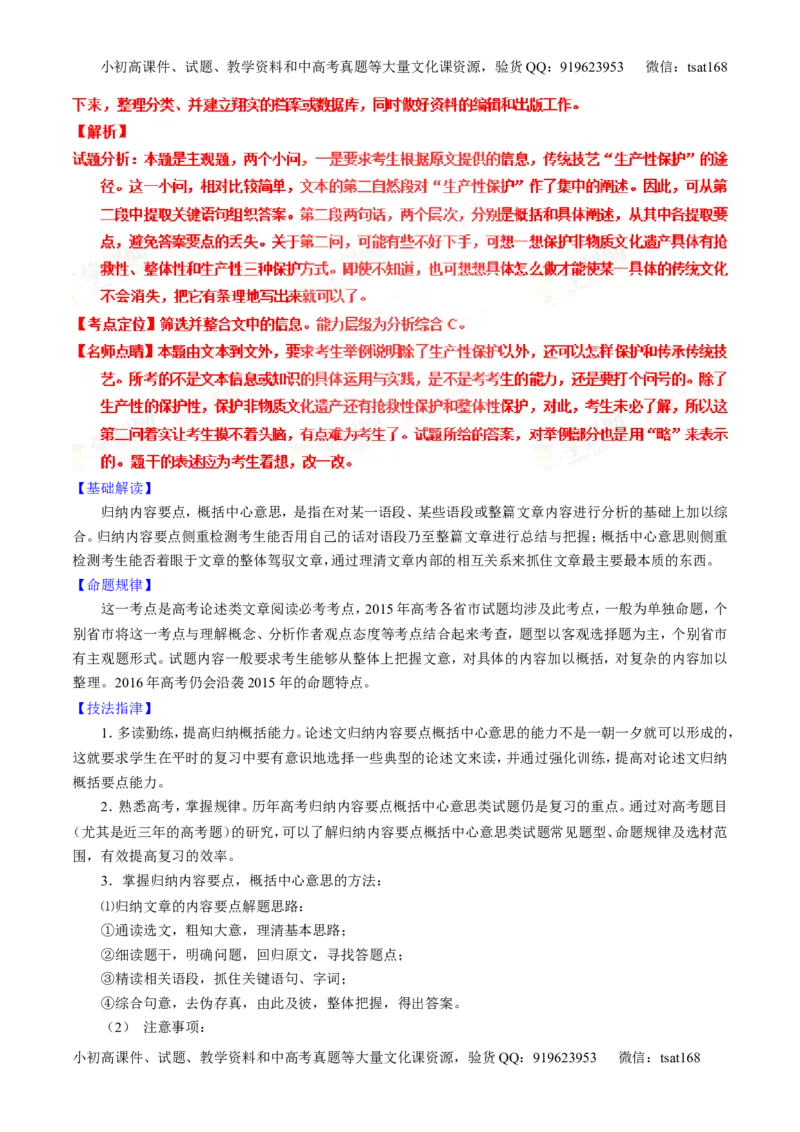 专题19论述类文本之筛选概括（讲）-2016年高考语文一轮复习讲练测（解析版）_高语_1高中语文_2016年高考语文一轮复习讲练测（全套打包162份）