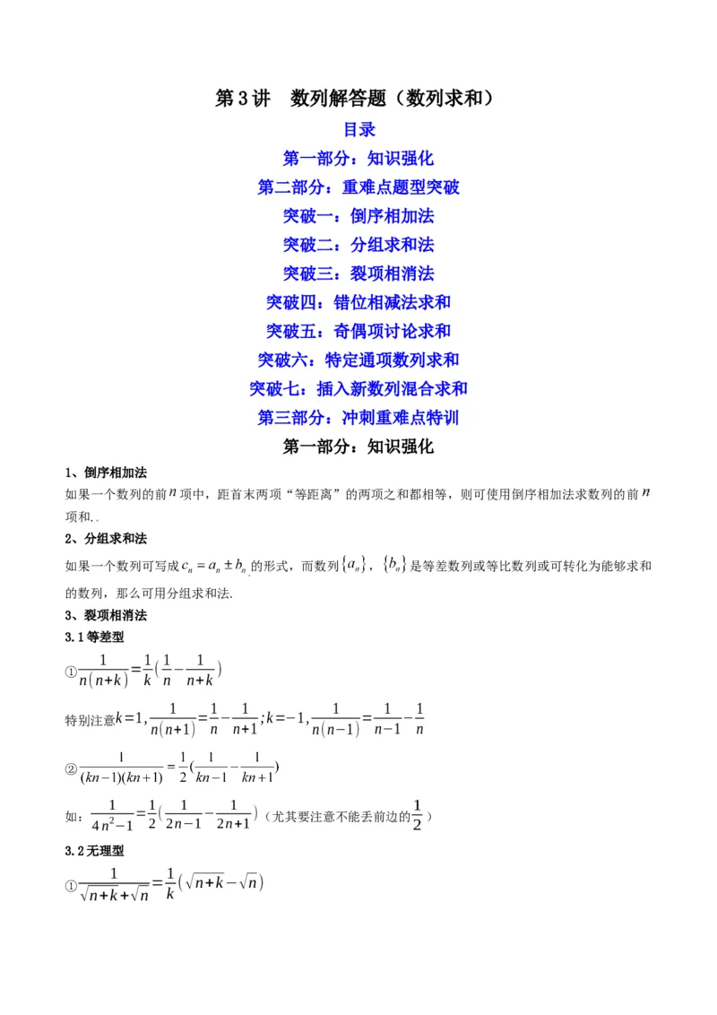 第3讲数列解答题（数列求和）(原卷版）_2.2025数学总复习_2023年新高考资料_二轮复习_备战2023年高考数学二轮复习专题讲练（新高考版）_专题三数列