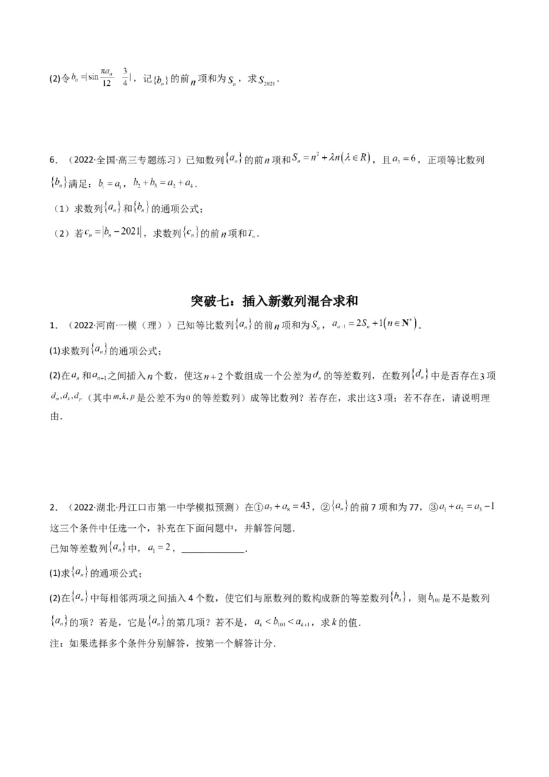 第3讲数列解答题（数列求和）(原卷版）_2.2025数学总复习_2023年新高考资料_二轮复习_备战2023年高考数学二轮复习专题讲练（新高考版）_专题三数列