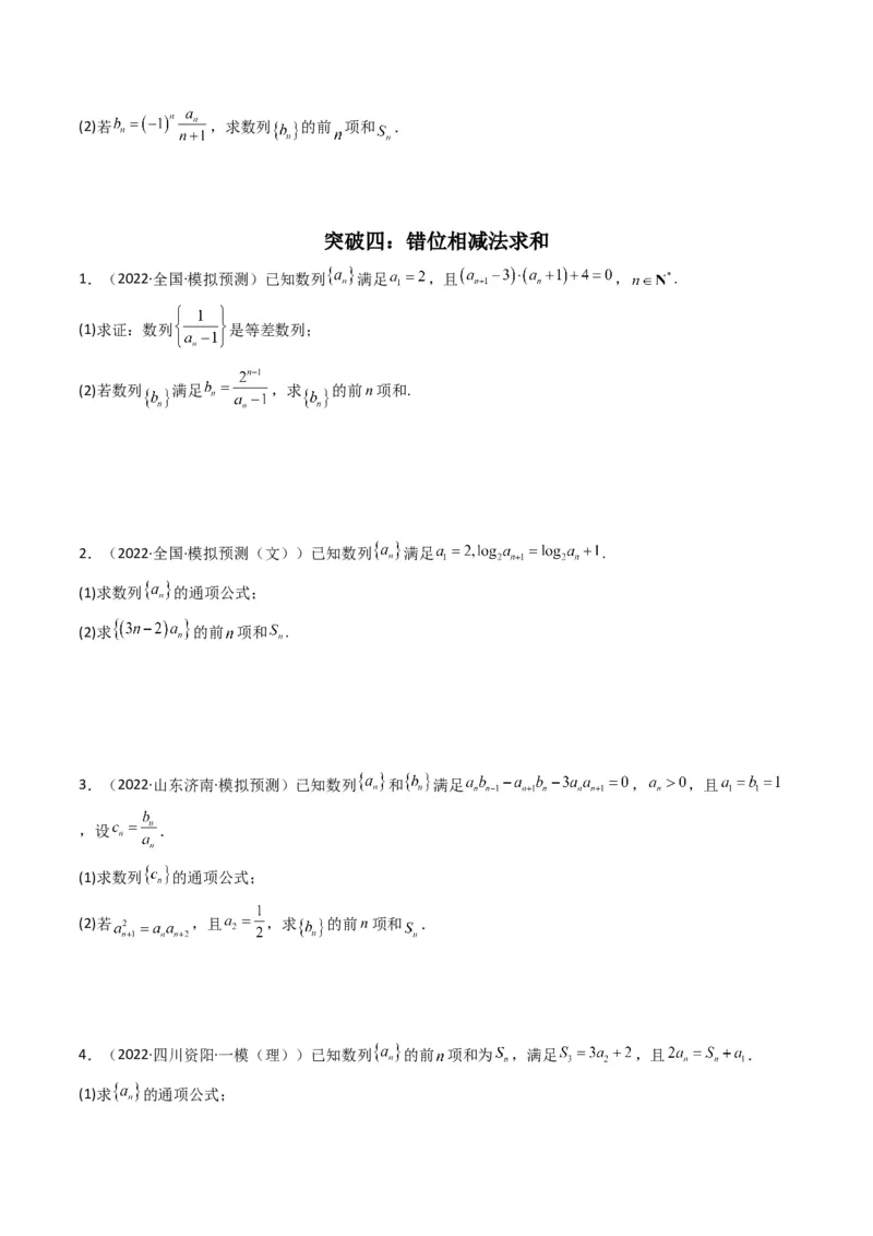 第3讲数列解答题（数列求和）(原卷版）_2.2025数学总复习_2023年新高考资料_二轮复习_备战2023年高考数学二轮复习专题讲练（新高考版）_专题三数列