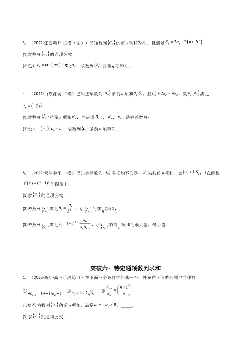 第3讲数列解答题（数列求和）(原卷版）_2.2025数学总复习_2023年新高考资料_二轮复习_备战2023年高考数学二轮复习专题讲练（新高考版）_专题三数列