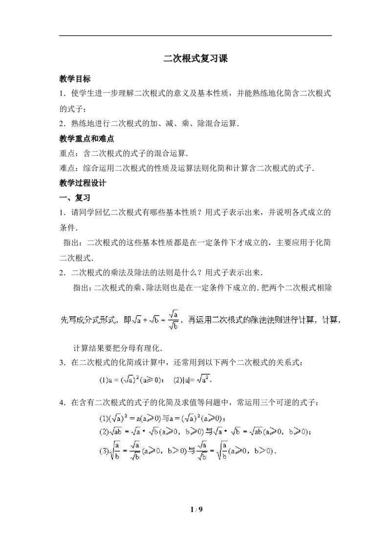16.4二次根式　　复习教案_初中数学人教版_八年级数学下册_保存转存之后查看(1)_8下-初中数学人教版（2026春新版持续更新）_旧版-可参考_04教案（多套）_教案（赠送）