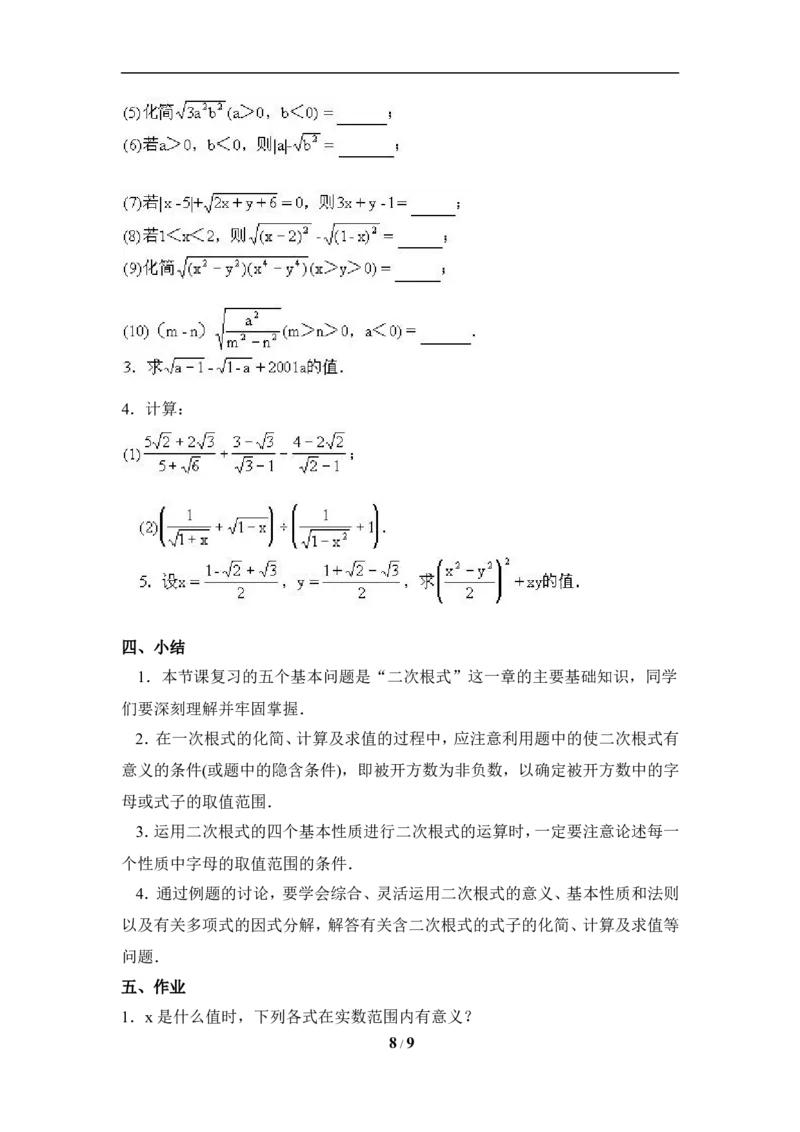 16.4二次根式　　复习教案_初中数学人教版_八年级数学下册_保存转存之后查看(1)_8下-初中数学人教版（2026春新版持续更新）_旧版-可参考_04教案（多套）_教案（赠送）