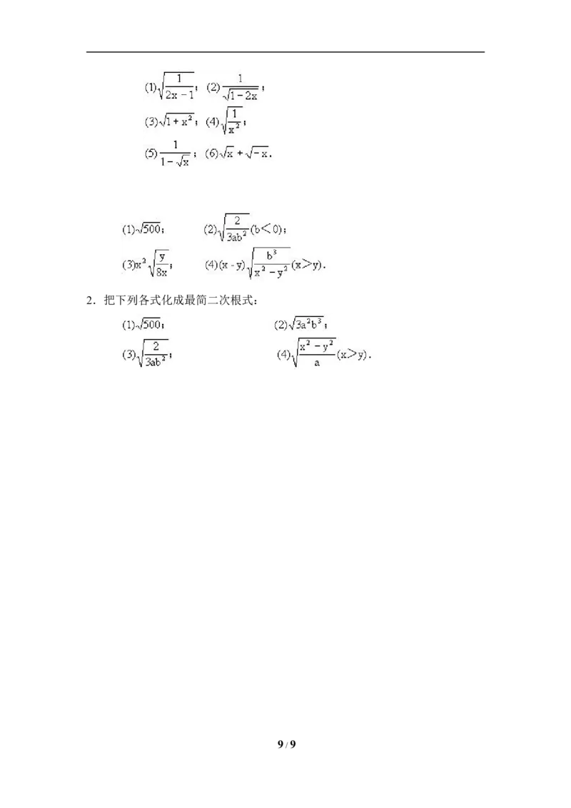 16.4二次根式　　复习教案_初中数学人教版_八年级数学下册_保存转存之后查看(1)_8下-初中数学人教版（2026春新版持续更新）_旧版-可参考_04教案（多套）_教案（赠送）