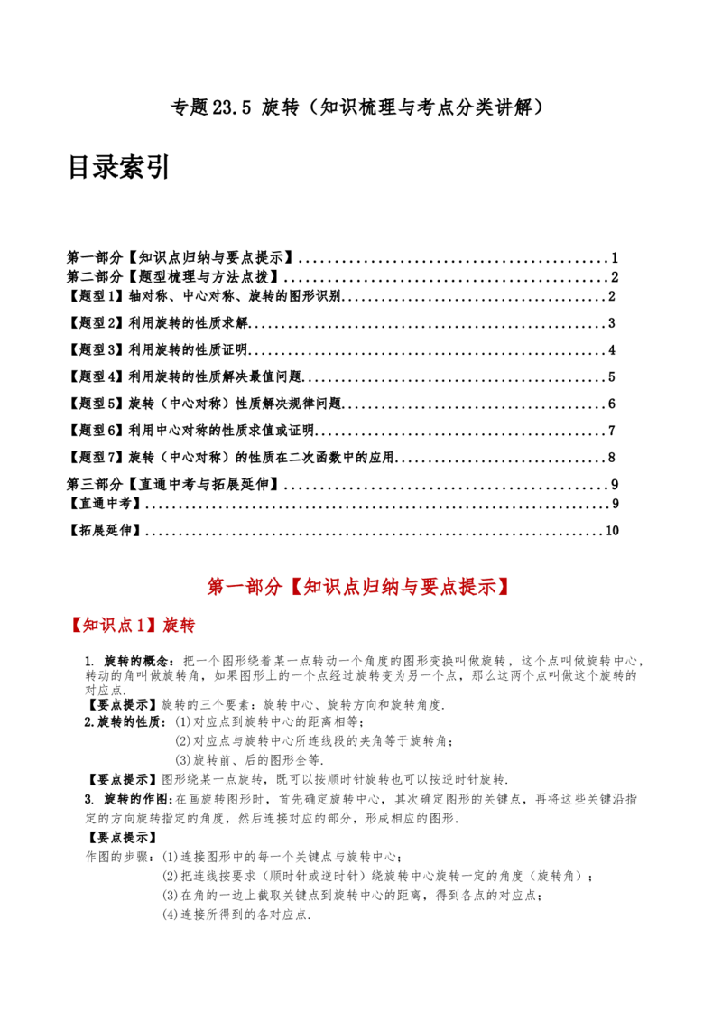 专题23.5旋转（全章知识梳理与考点分类讲解）（人教版）（学生版）_初中数学_九年级数学上册（人教版）_专题突破练习-V4_2025版