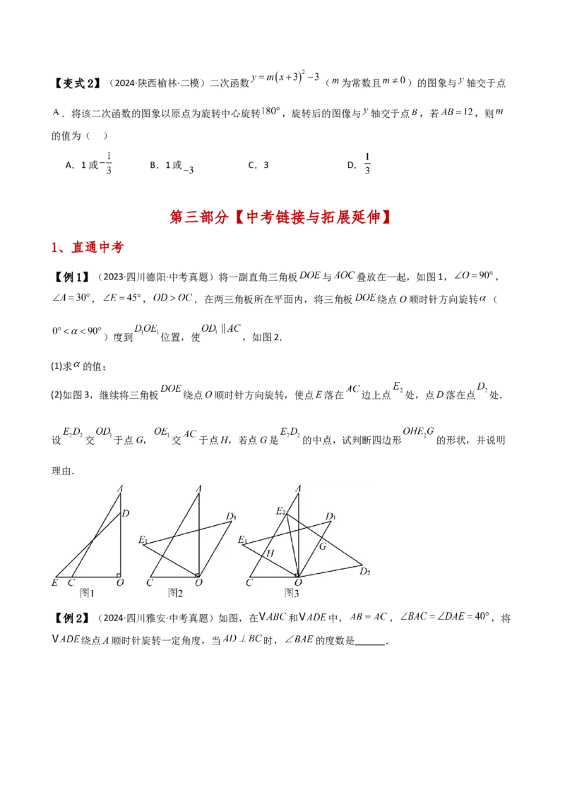 专题23.5旋转（全章知识梳理与考点分类讲解）（人教版）（学生版）_初中数学_九年级数学上册（人教版）_专题突破练习-V4_2025版