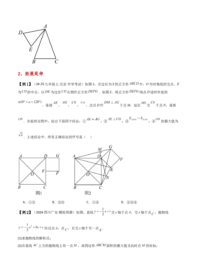 专题23.5旋转（全章知识梳理与考点分类讲解）（人教版）（学生版）_初中数学_九年级数学上册（人教版）_专题突破练习-V4_2025版