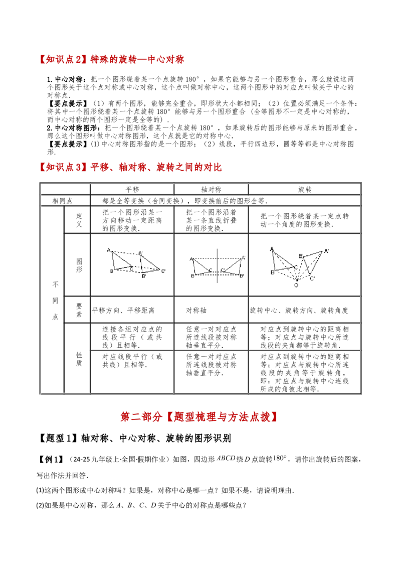 专题23.5旋转（全章知识梳理与考点分类讲解）（人教版）（学生版）_初中数学_九年级数学上册（人教版）_专题突破练习-V4_2025版