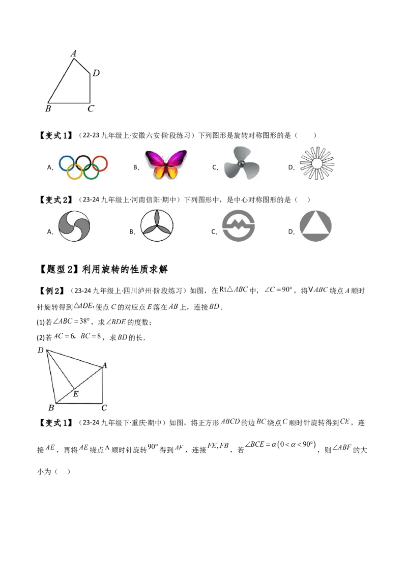 专题23.5旋转（全章知识梳理与考点分类讲解）（人教版）（学生版）_初中数学_九年级数学上册（人教版）_专题突破练习-V4_2025版