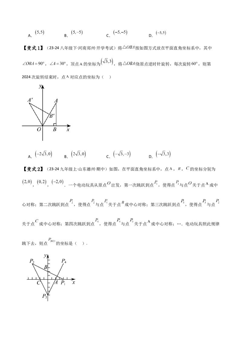 专题23.5旋转（全章知识梳理与考点分类讲解）（人教版）（学生版）_初中数学_九年级数学上册（人教版）_专题突破练习-V4_2025版