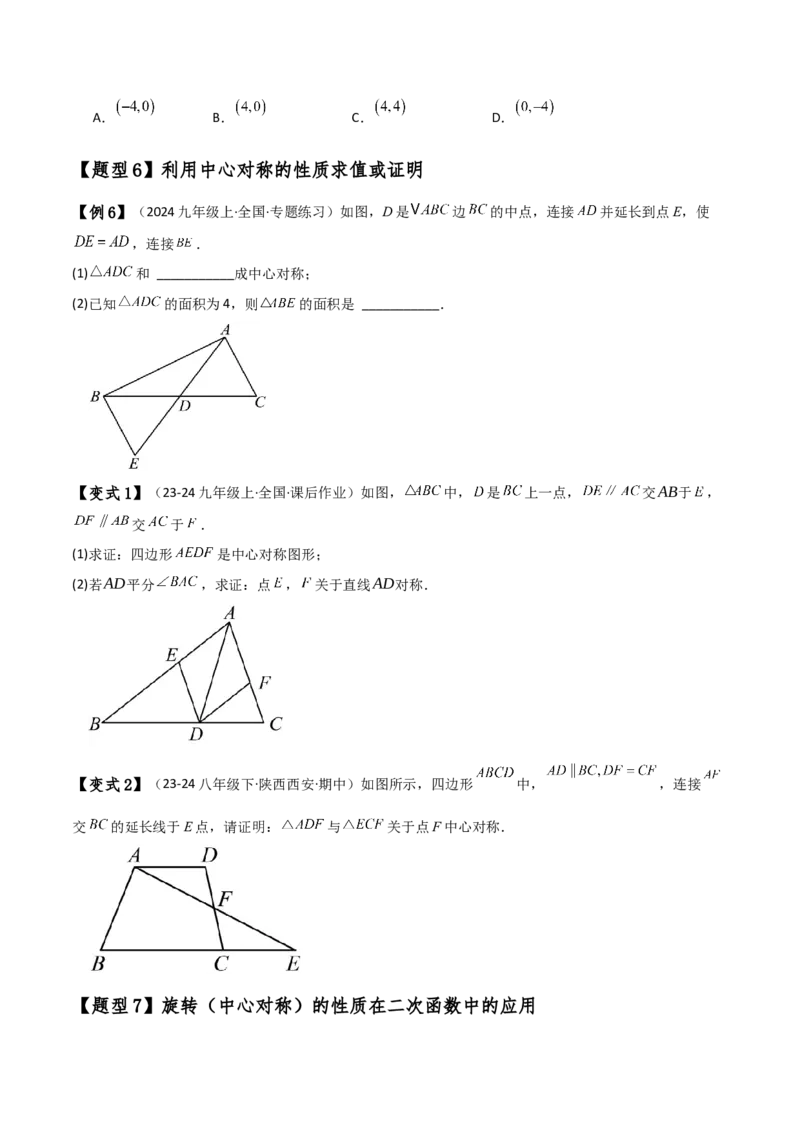 专题23.5旋转（全章知识梳理与考点分类讲解）（人教版）（学生版）_初中数学_九年级数学上册（人教版）_专题突破练习-V4_2025版