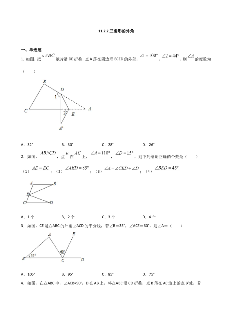 11.2.2三角形的外角（原卷版）_初中数学人教版_8上-初中数学人教版_旧版_06习题试卷_1同步练习_同步练习（第2套）