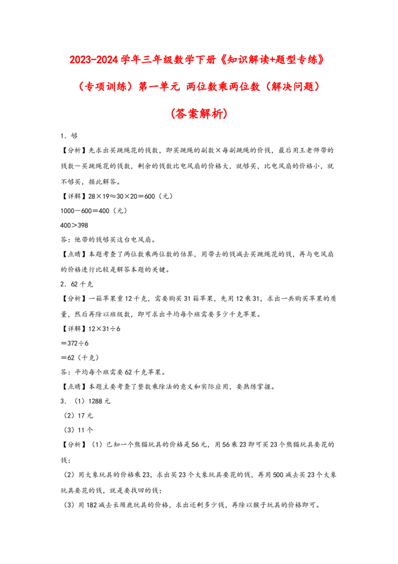 （专项训练）第一单元两位数乘两位数（解决问题）-（答案解析）（苏教版）_三年级数学下册（苏教版）_知识解读+题型专练-T2
