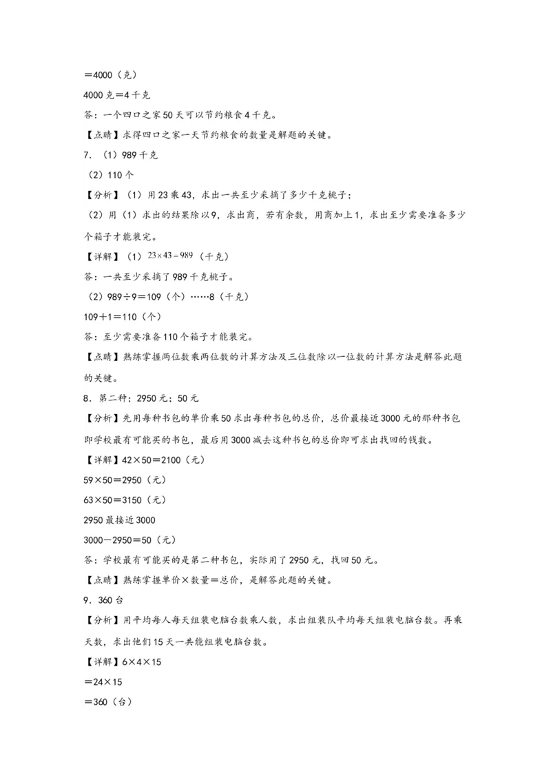 （专项训练）第一单元两位数乘两位数（解决问题）-（答案解析）（苏教版）_三年级数学下册（苏教版）_知识解读+题型专练-T2